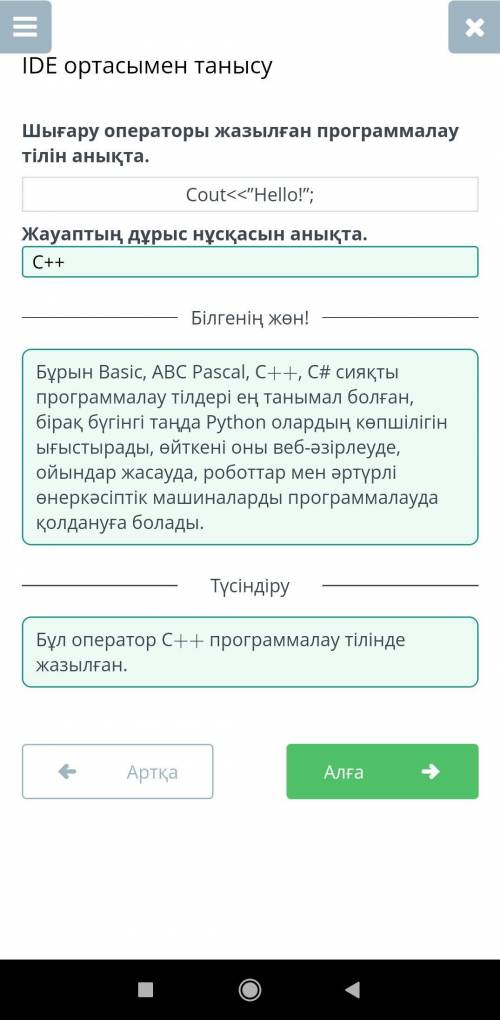 IDE ортасымен танысу Шығару операторы жазылғанпрограммалау тілін анықта.Cout<<Hello!;Жауапты