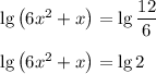 \lg\left(6x^2+x\right) = \lg\dfrac{12}{6}\\\\\lg\left(6x^2+x\right) = \lg2