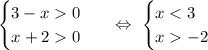 \begin{equation*}\begin{cases}3-x 0\\x + 2 0\end{cases}\end{equation*}\ \ \ \Leftrightarrow\ \begin{equation*}\begin{cases}x < 3\\x -2\end{cases}\end{equation*}