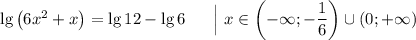 \lg\left(6x^2+x\right) = \lg12-\lg6\ \ \ \ \ \Big|\ x\in\left(-\infty; -\dfrac{1}{6}\right)\cup\left(0; +\infty)