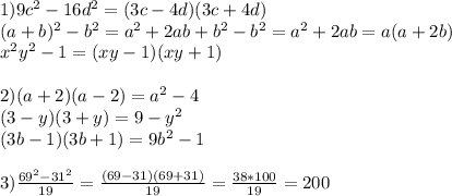 1) 9c^2-16d^2=(3c-4d)(3c+4d)\\(a+b)^2-b^2=a^2+2ab+b^2-b^2=a^2+2ab=a(a+2b)\\x^2y^2-1=(xy-1)(xy+1)\\\\2)(a+2)(a-2)=a^2-4\\(3-y)(3+y)=9-y^2\\(3b-1)(3b+1)=9b^2-1\\\\3)\frac{69^2-31^2}{19} =\frac{(69-31)(69+31)}{19} =\frac{38*100}{19} =200