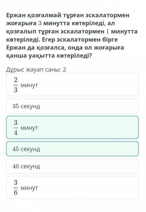 Бірлесіп орындалатын жұмыстарға қатысты есептер. 2-сабақ Ержан қозғалмай тұрған эскалатормен жоғарығ