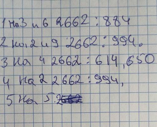 Установить какие из чисел 2662 8532 4550 884 66 650 614 994 1.Делятся на 3 и 62.Делятся на 2 и 93.Де