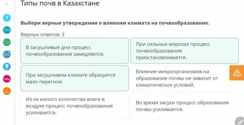 Типы почв в Казахстане Выбери верные утверждения о влиянии климата на почвообразование.Верных ответо