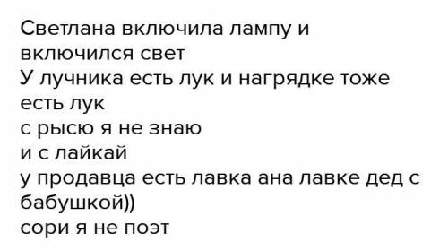 Составьте предложение употребляя анонимы и разных значениях.Свет, лук рысь, лайка, лавка.