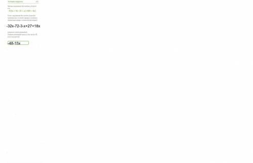 Запиши выражение без скобок и упрости его: −8(4x+9)−(3+x)+3(9+6x).ответ: выражение без скобок (пиши