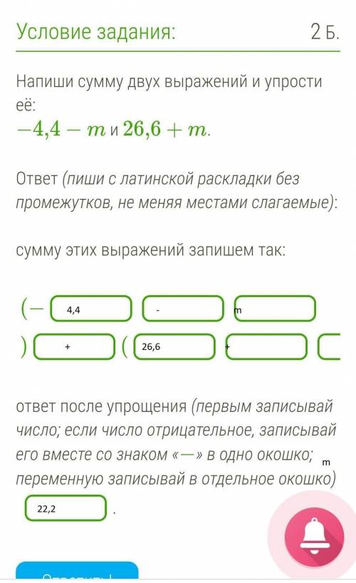 Напиши сумму двух выражений и упрости её: −4,4−m и 26,6+m.ответ (пиши с латинской раскладки без пром