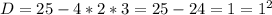 D=25-4*2*3=25-24=1=1^2