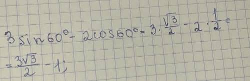 Найдите числовое значение выражения 3 sin 60* - 2cos60*