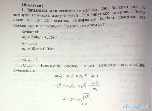 21-жаттығу 1. Зарядымен қоса есептегенде массасы 250 г болатын кішкене зымыранвертикаль жоғары қарай