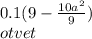 0.1(9 - \frac{10a {}^{2} }{9} ) \\ otvet