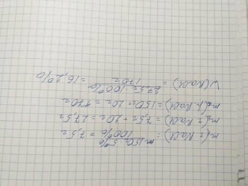 Приготовить 5% раствор поваренной соли массой 150 гр. Добавить 20 гр. соли. Вычислить массовую долю.