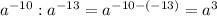 a^{-10}:a^{-13} = a^{-10-(-13)}=a^{3}