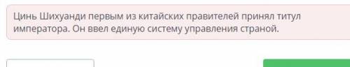 Выбери действия,характерные для Цинь Шихуанди: Верных ответов: 2 1)Сократил размеры податей, собирав