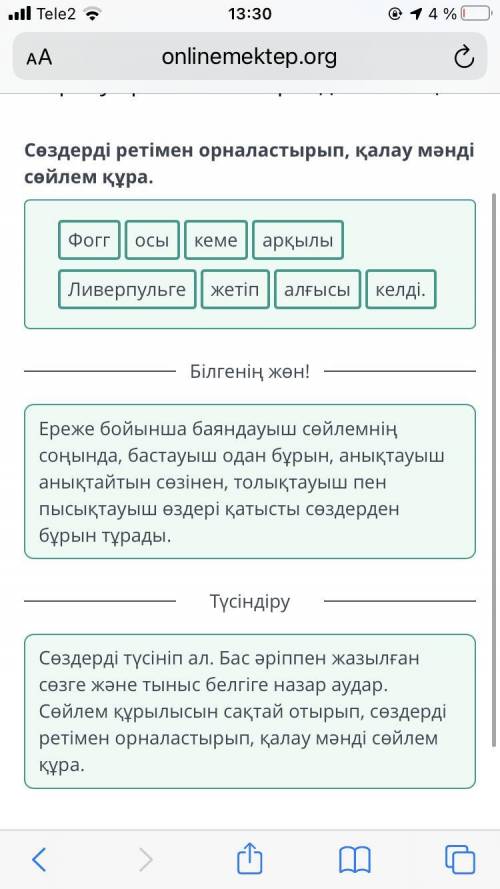 Сөздерді ретімен орналастырып, қалау мәнді сөйлем құра. арқылыКемежетіпосы ЛиверпульгеалғысыФОГГкелд