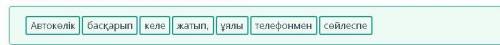 Ұялы телефонды дұрыс қолдану Сурет мазмұнына сәйкес сөздерді ретімен орналастырып, сөйлем құра.DINAс