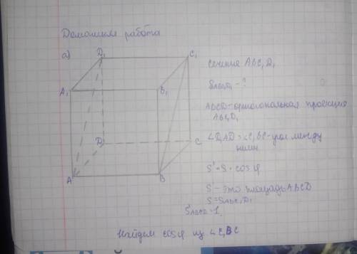 Найдите площадь сечения единичного Куба ABCD A1 B1 C1 D1 плоскостью проходящей через вершины а) A ,B