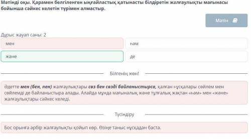 Билем Лэнд Мәтінді оқы. Қарамен белгіленген ыңғайластық қатынасты білдіретін жалғаулықты мағынасы бо