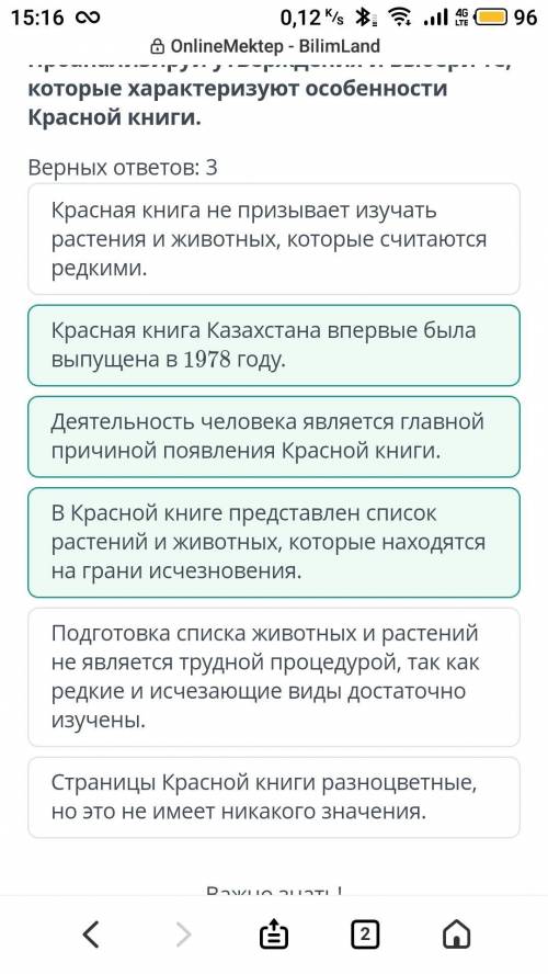 Онлайн Мектеп. Проанализируй утверждения и выбери те, которые характеризуют особенности Красной книг