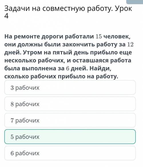 Задачи на совместную работу. Урок 4 7 рабочих3 рабочих5 рабочих6 рабочих8 рабочих​