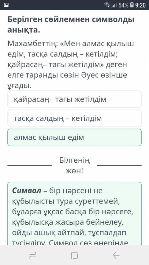 Т.Әлімқұлов «Қараой» әңгімесі Берілген сөйлемнен символды анықта.Махамбеттің: «Мен алмас қылыш едім,