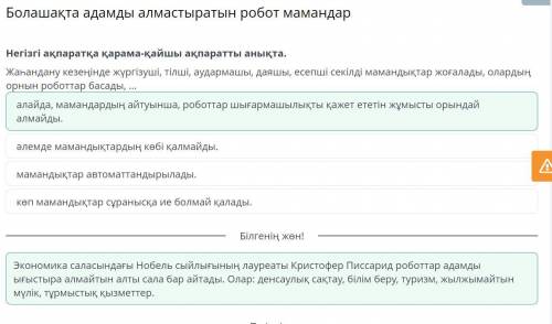 Болашақта адамды алмастыратын робот мамандар Негізгі ақпаратқа қарама-қайшы ақпаратткы анықта маманд