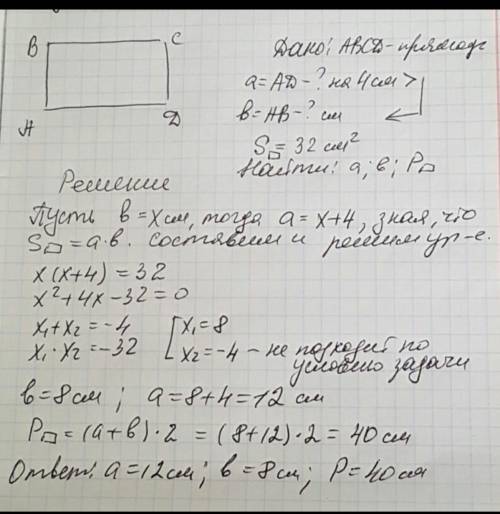 Площадь прямоугольника, одна из сторон которого на 4 см больше другой, равна 32 см2. Найдите стороны