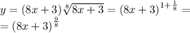 y = (8x + 3) \sqrt[8]{8x + 3} = {(8x + 3)}^{1 + \frac{1}{8} } = \\ = {(8x + 3)}^{ \frac{9}{8} }