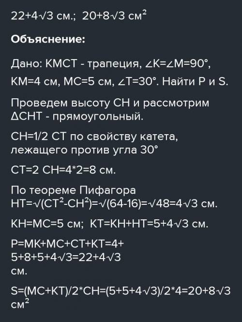 в прямоугольной трапеции острый угол 30°, высота равна 4см а меньшее основание равно 5см.найдите пер