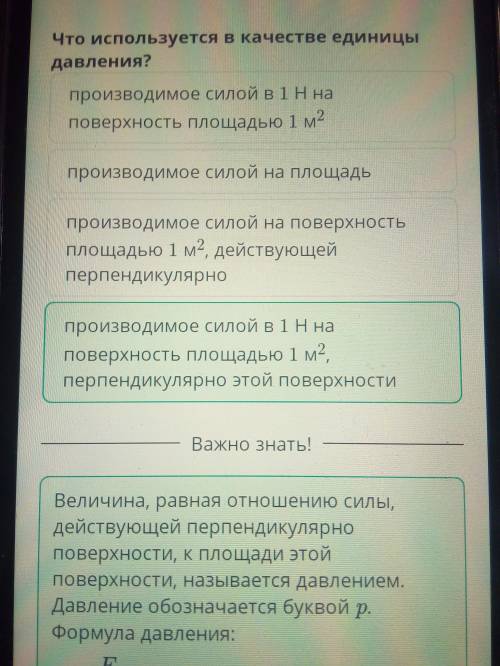 Что используется в качестве единицы давления? производимое силой на поверхность площадью 1 м2, дейст