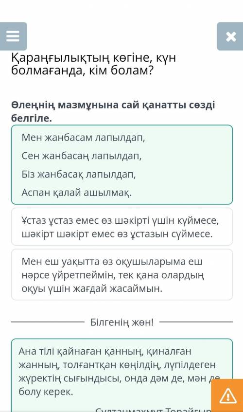 Өлеңнің мазмұнына сай қанатты сөзді белгіле. Ұстаз ұстаз емес өз шәкірті үшін күймесе, шәкірт шәкірт