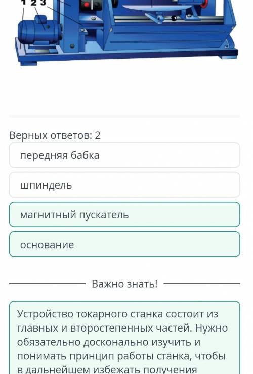 Как называются конструктивные элементы токарного станка под № 1 и № 5?BILIMLand7 8 9541 2 3Верных от