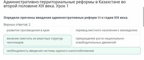 Определи причины введения административных реформ 60-х годов ХІХ века. Верных ответов: 2необходимост