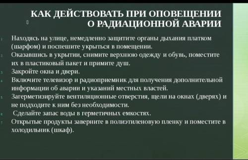 рекомендации правила поведении при радиационной аварии (кратко и по фактам) :