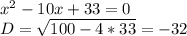 x^2-10x+33=0\\D=\sqrt{100-4*33}=-32