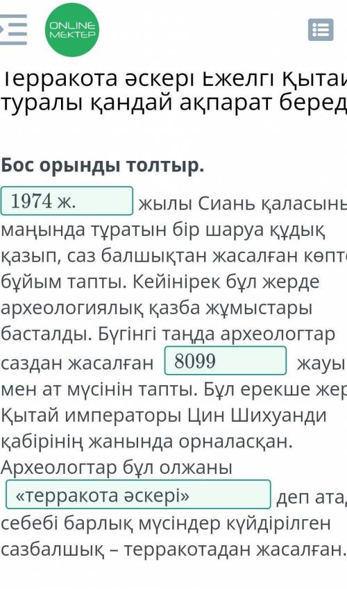 Терракота әскері Ежелгі Қытай туралы қандай ақпарат береді? Бос орынды толтыр.жылы Сиань қаласының м