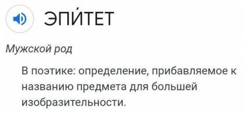 Найдите эпитеты: • статные осины высоко лепечут над нами;• томительный свет белой ночи;• длинные, ви