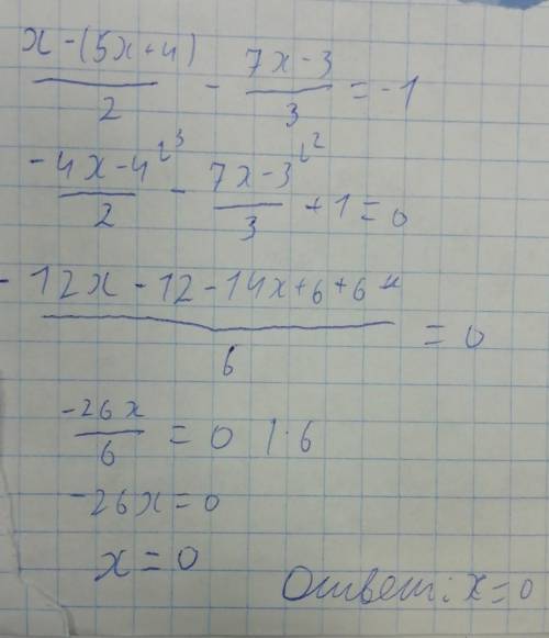 1. х-(5х+4) /2-(7х-3)/3= -12. - 2(х+21)+3(14-х) = -5х​