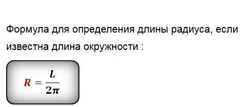 Вычисли радиус окружности, если ее длина 56,52 м (с пояснениями)