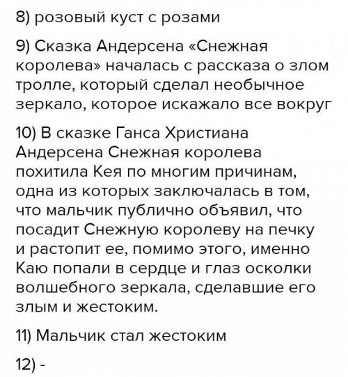 .8) Кто из героев напомнил Герде о родной бабушке? 9) Как начинается повествование о Снежной королев