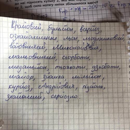 Запишіть слова, вставляючи в них пропущені буквосполучення ЙО або ЬО. Кра..вий, буль..н, всер..з, оз