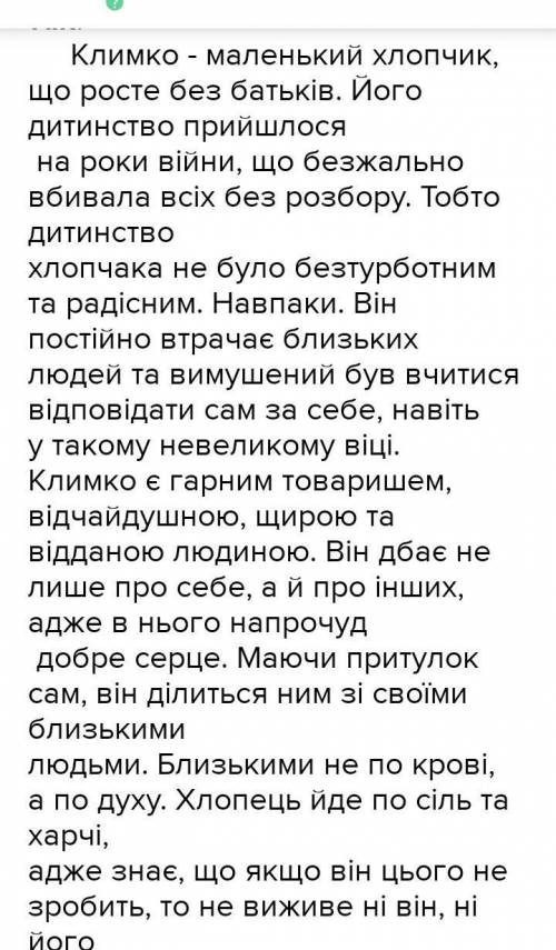 Написать ессе 10 предложений по произведению Григір Тютюнник. Климко на тему видай людини крыхитку