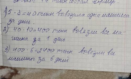 С поля вывозили овощи на 10 машина каждая из этих машин не делала по восемь раз в день и вывозила по