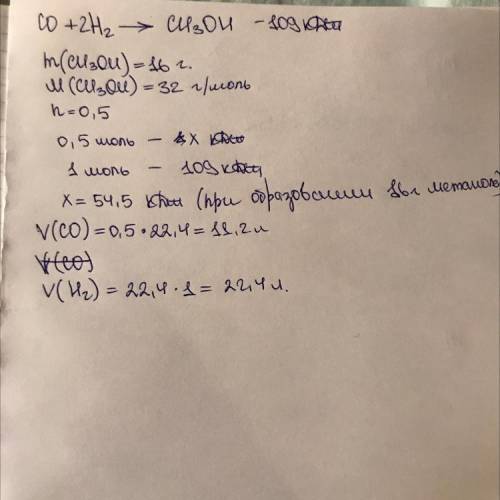 По термохимическому уравнению реакции: СО + 2Н, = СН.ОН + 109 кДж вычислите объемы исходных веществ