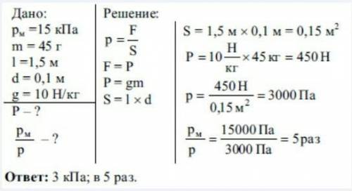 Мальчик массой 45кг стоит на лыжах. Длина каждой лыжи 1,5м,ширина 10 см. Какое давление оказывает ма