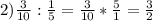 2) \frac{3}{10} : \frac{1}{5} = \frac{3}{10} * \frac{5}{1} = \frac{3}{2}