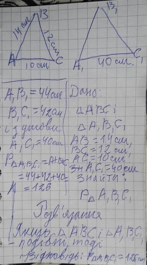 Трикутники АВС і А1В1С1 подібні,АВ=14см,ВС=12см,АС=10см. Знайдіть периметр трикутника А1В1С1 якщо А1