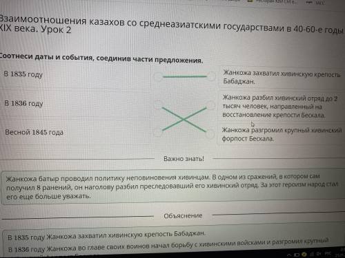 Взаимоотношения казахов со среднеазиатскими государствами в 40-60-е годы XIX века. Урок 2Соотнеси да