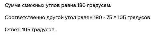 Один из вертикальных углов равен 75 градусов найдите остальные углы​