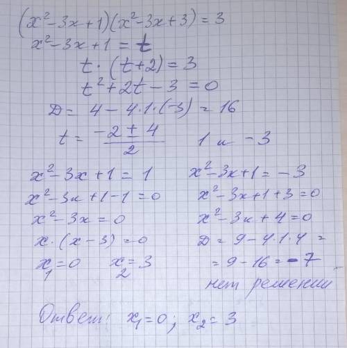 Решите уравнение (х^2-3х+1)(х^2-3х+3)=3